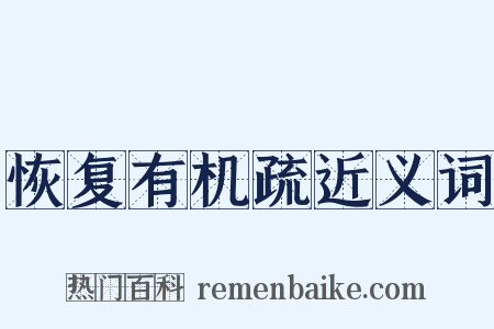 恢复有机疏近义词是什么意思的图片